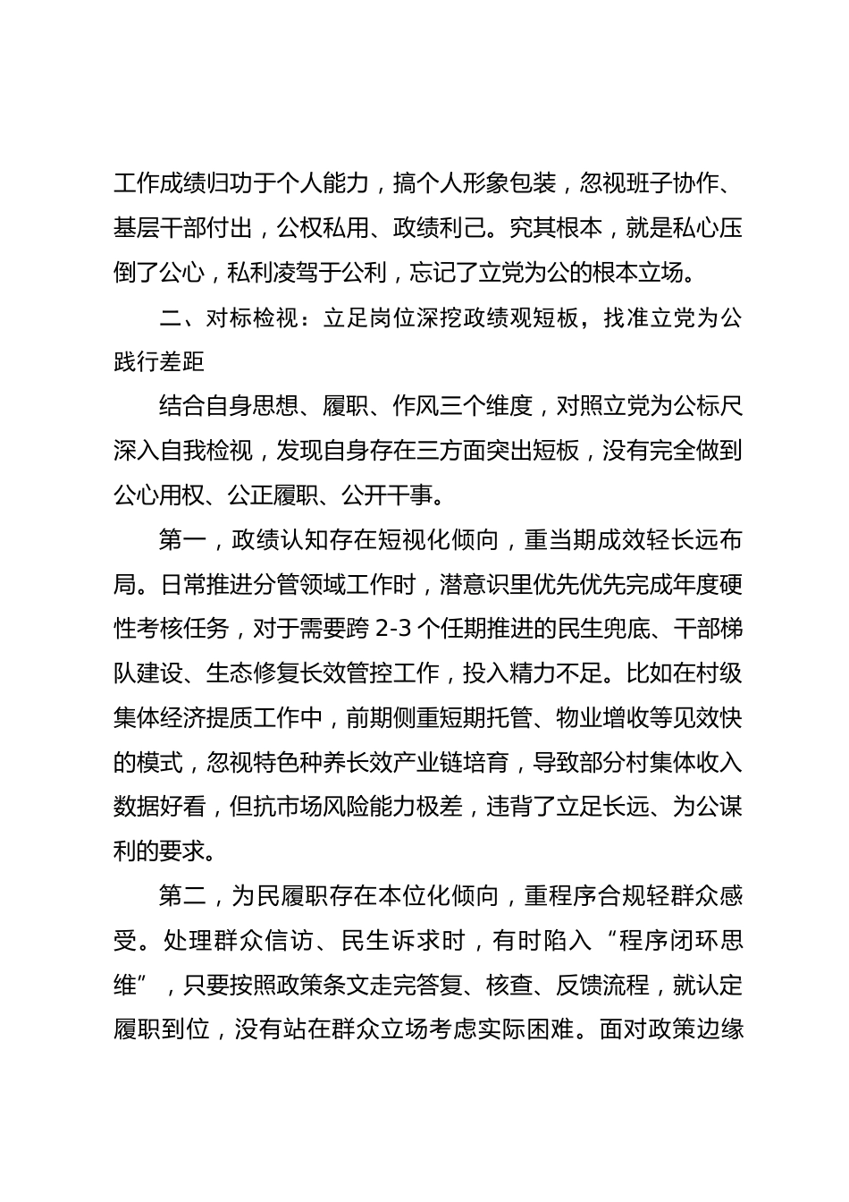 立党为公专题政绩观学习教育研讨发言材料_第3页