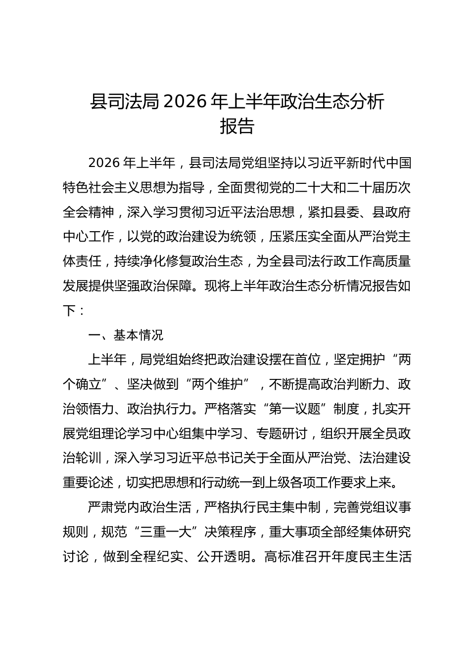 县司法局2026年上半年政治生态分析报告_第1页