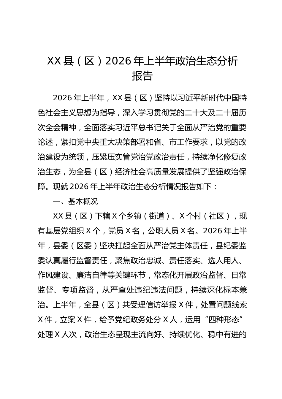 XX县区2026 年上半年政治生态分析报告_第1页