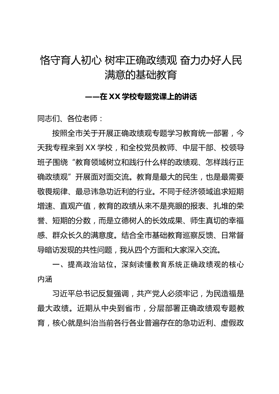 市教育局局长在xx学校政绩观专题党课上的讲稿_第1页