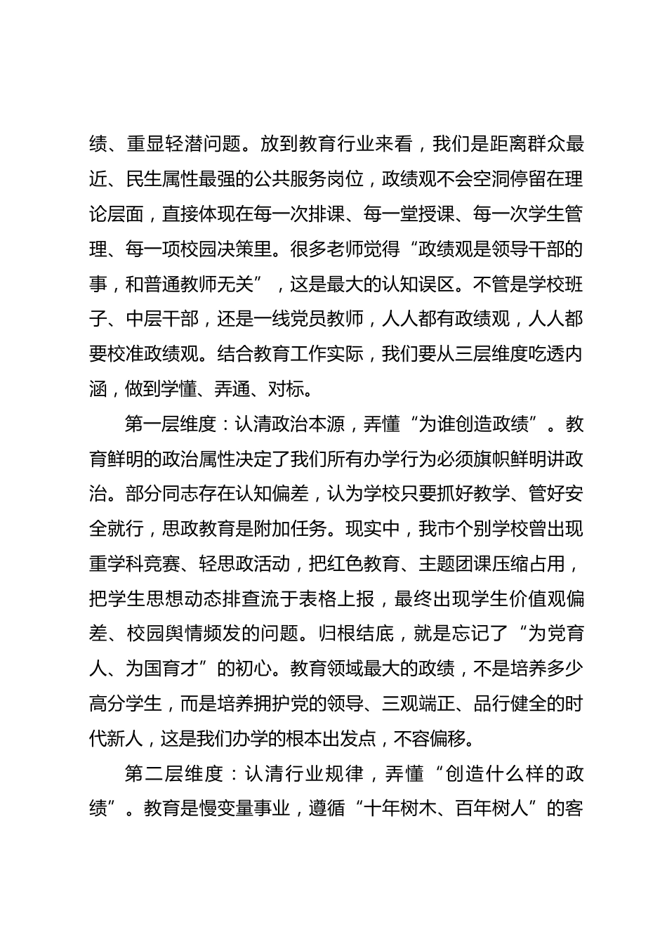 市教育局局长在xx学校政绩观专题党课上的讲稿_第2页