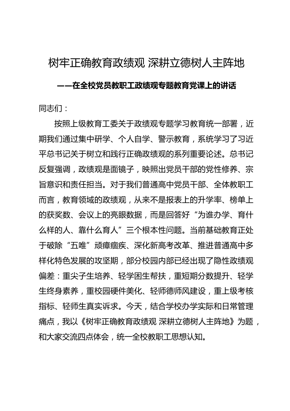 在全校党员教职工政绩观专题教育党课上的讲话_第1页