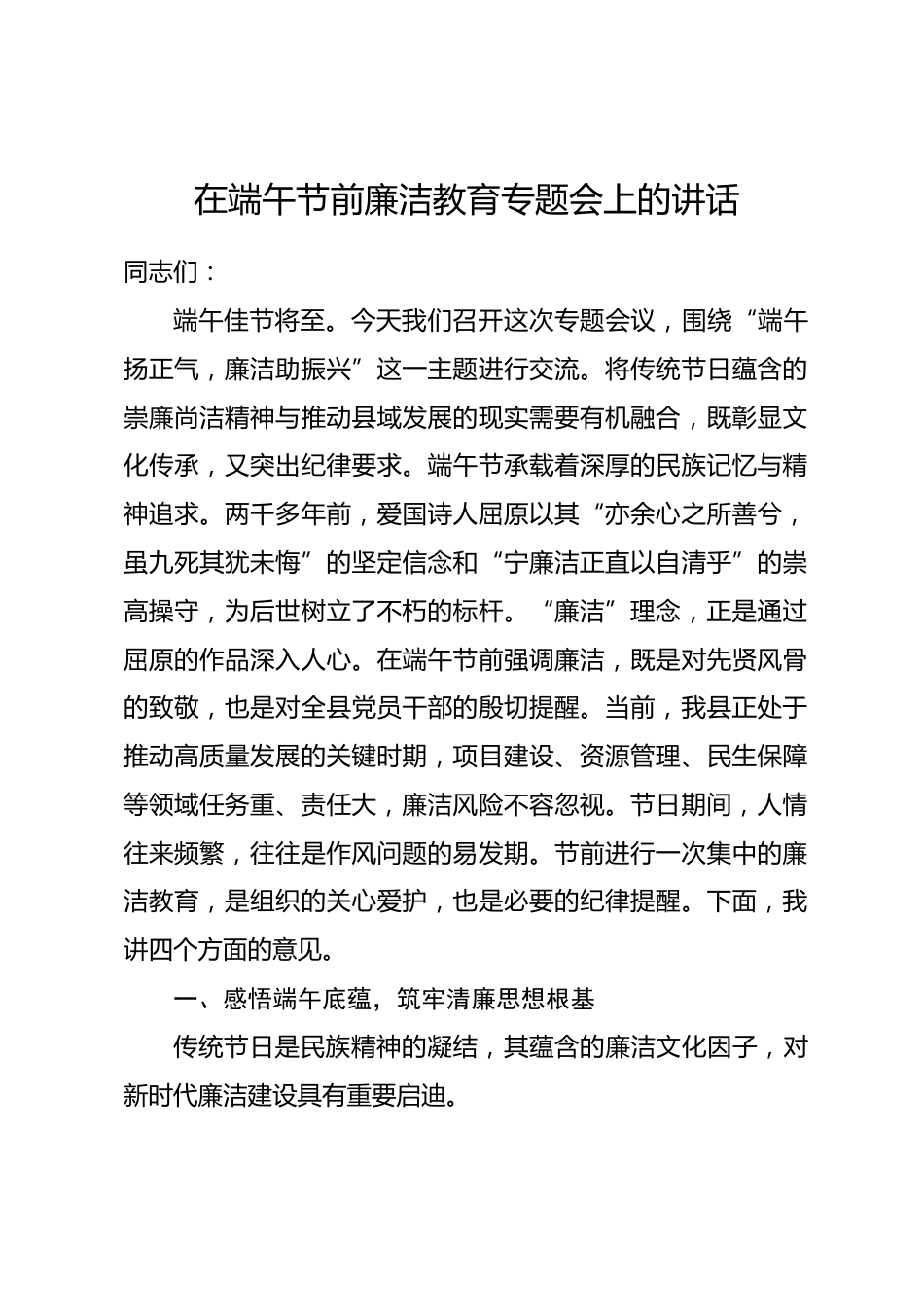 在端午节前廉洁教育专题会上的讲话_第1页
