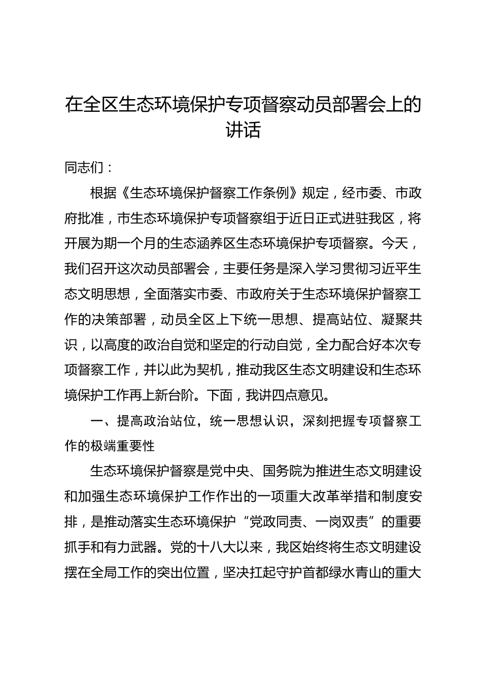 在全区生态环境保护专项督察动员部署会上的讲话_第1页