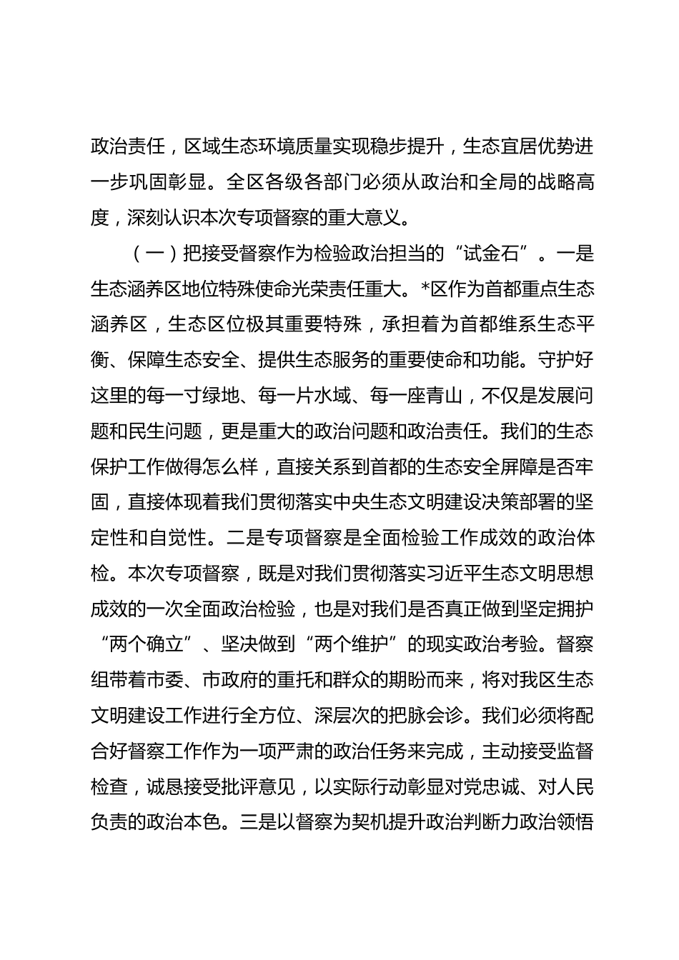 在全区生态环境保护专项督察动员部署会上的讲话_第2页