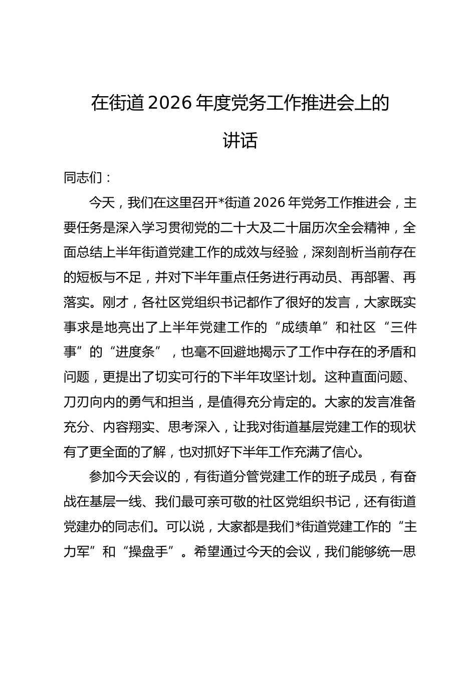 在街道2026年度党务工作推进会上的讲话_第1页