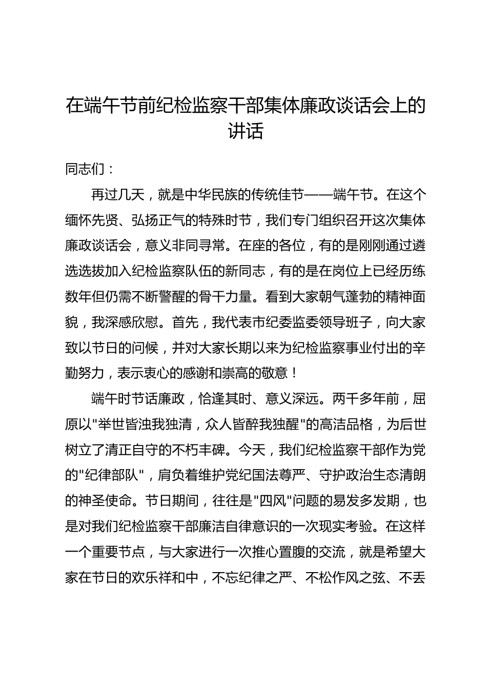 在端午节前纪检监察干部集体廉政谈话会上的讲话_第1页