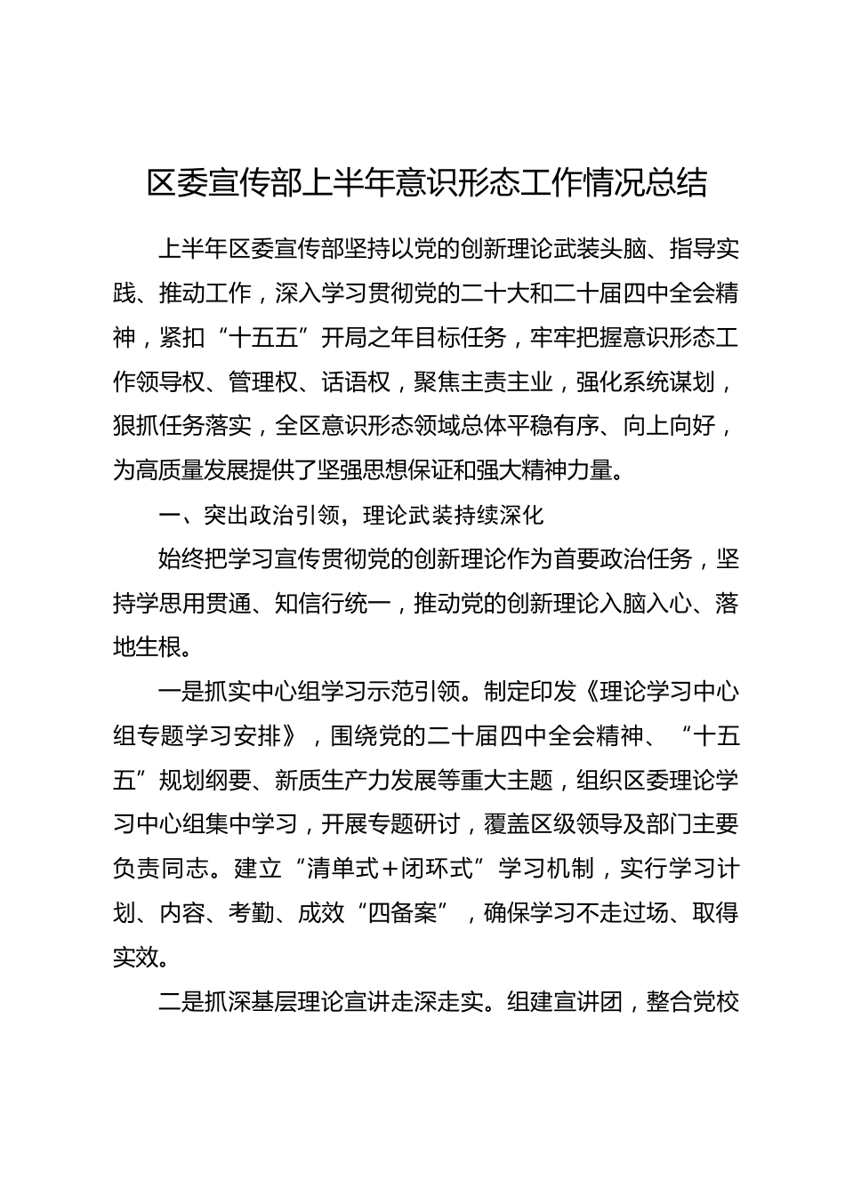区委宣传部上半年意识形态工作情况总结_第1页