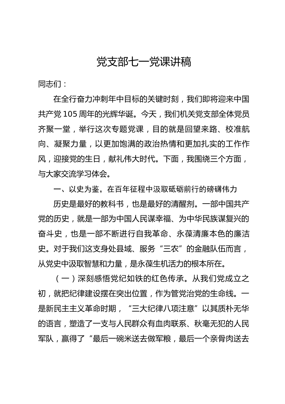 党支部七一党课讲稿_第1页