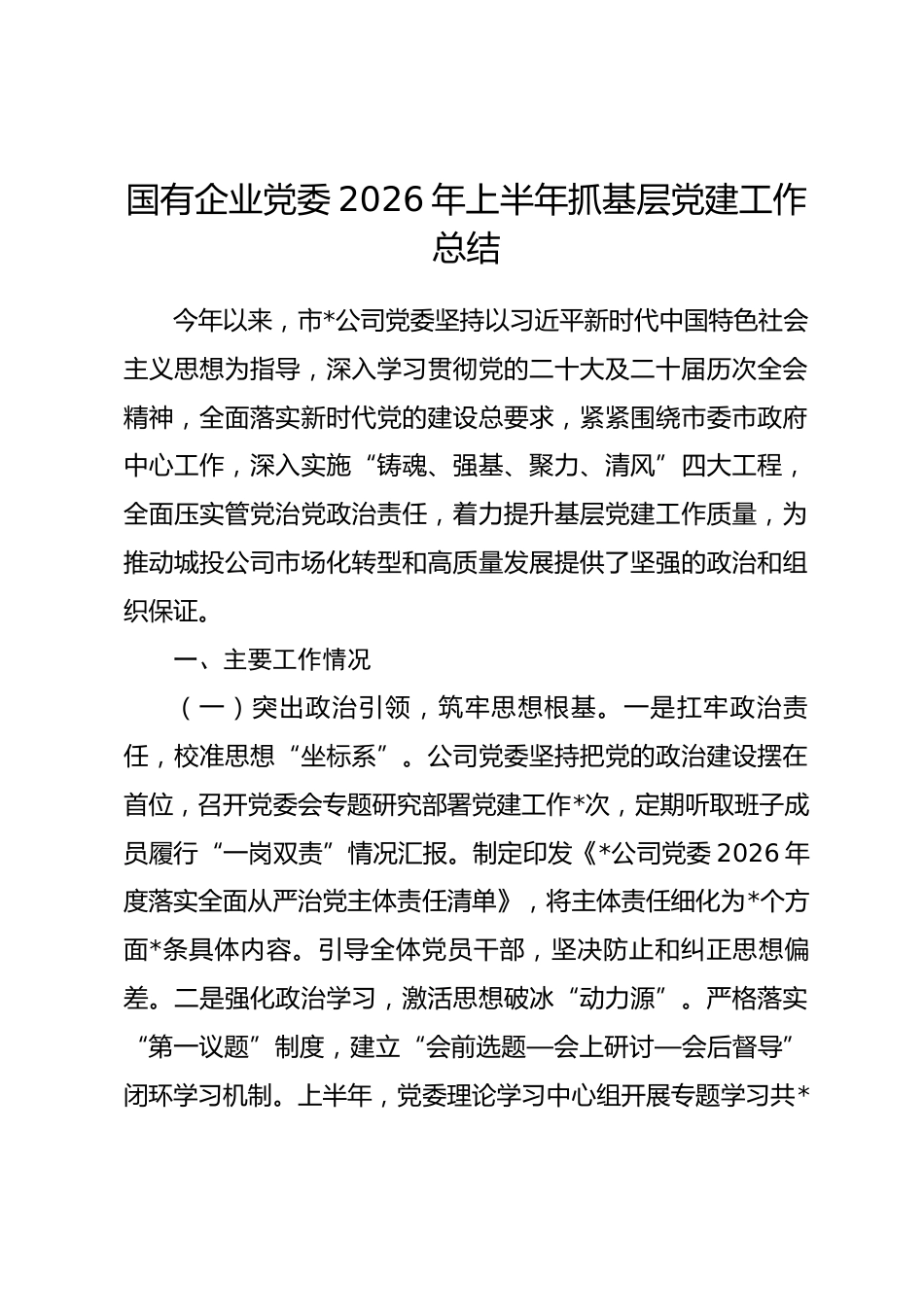 国有企业党委2026年上半年抓基层党建工作总结_第1页