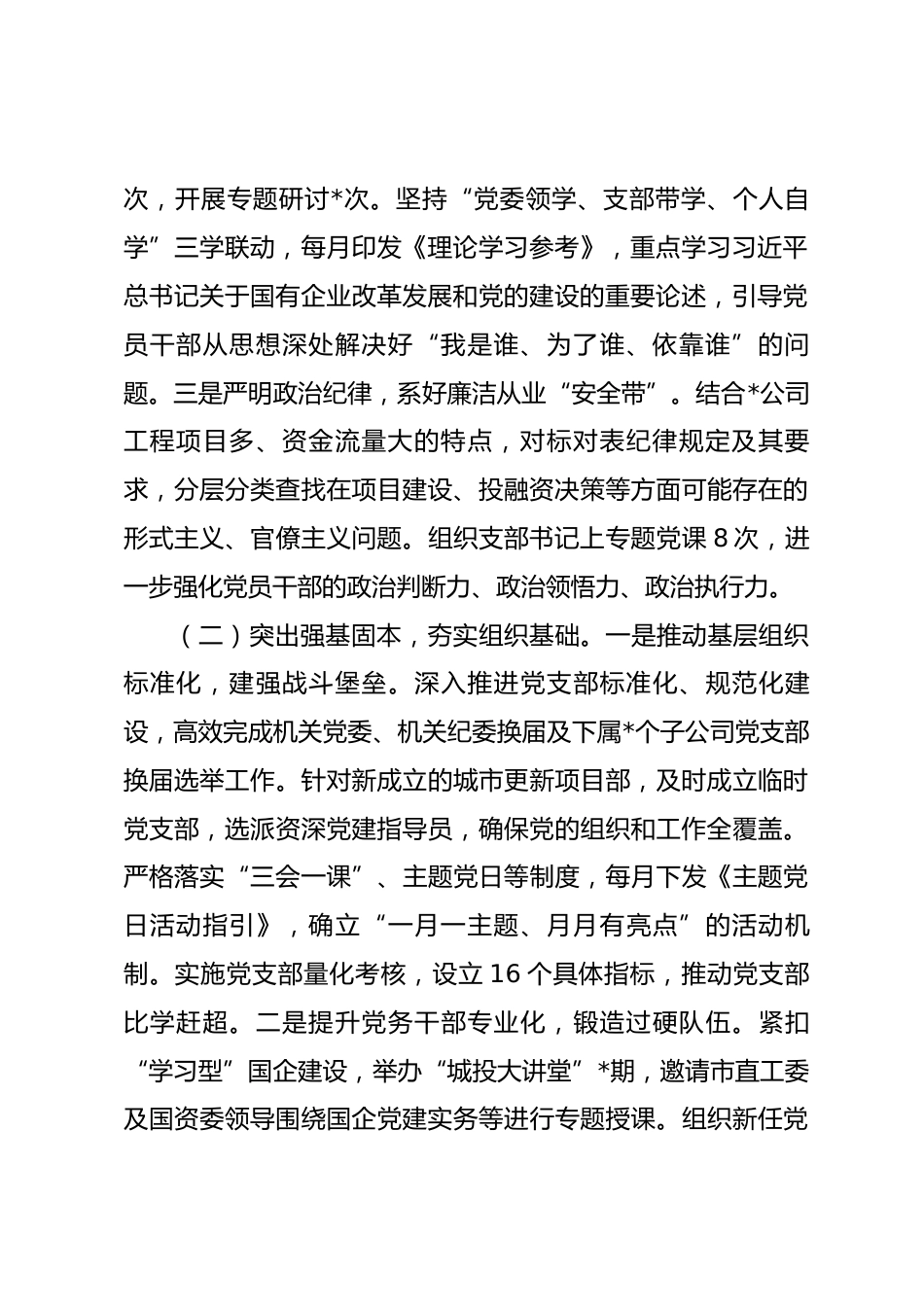 国有企业党委2026年上半年抓基层党建工作总结_第2页