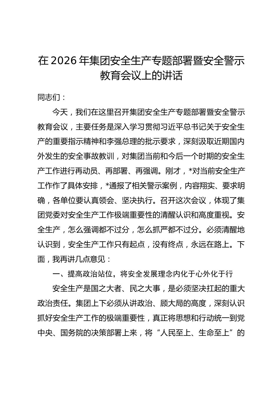 在2026年集团安全生产专题部署暨安全警示教育会议上的讲话_第1页