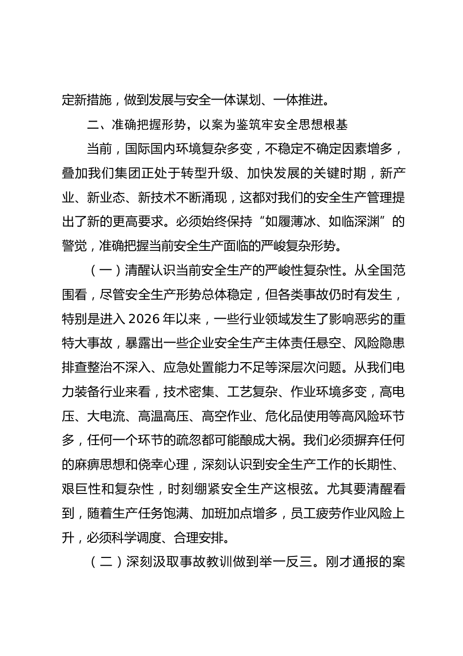 在2026年集团安全生产专题部署暨安全警示教育会议上的讲话_第3页