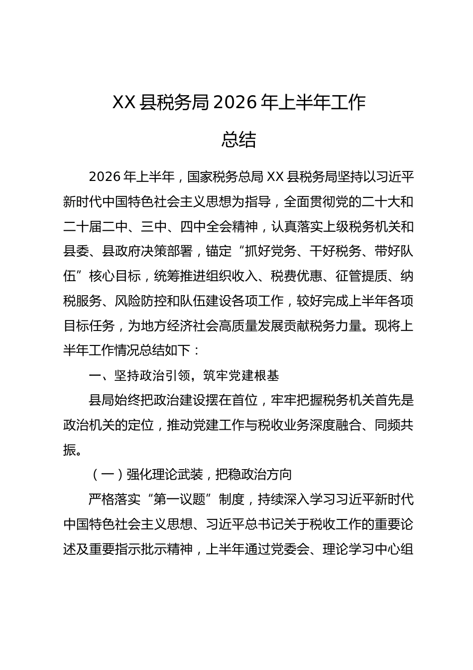 县区税务局2026年上半年工作总结_第1页