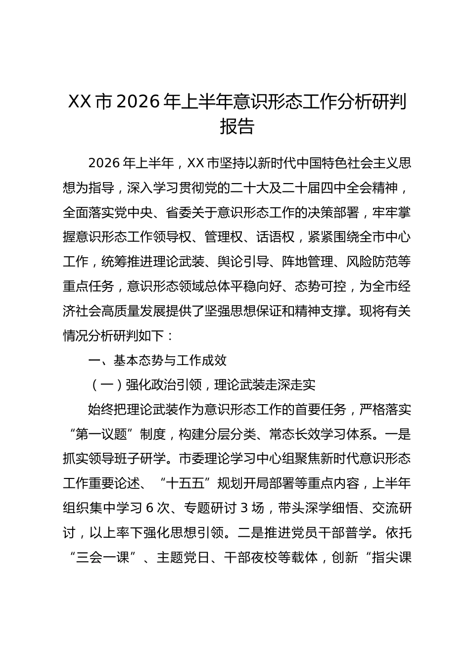 XX市2026年上半年意识形态工作分析研判报告_第1页