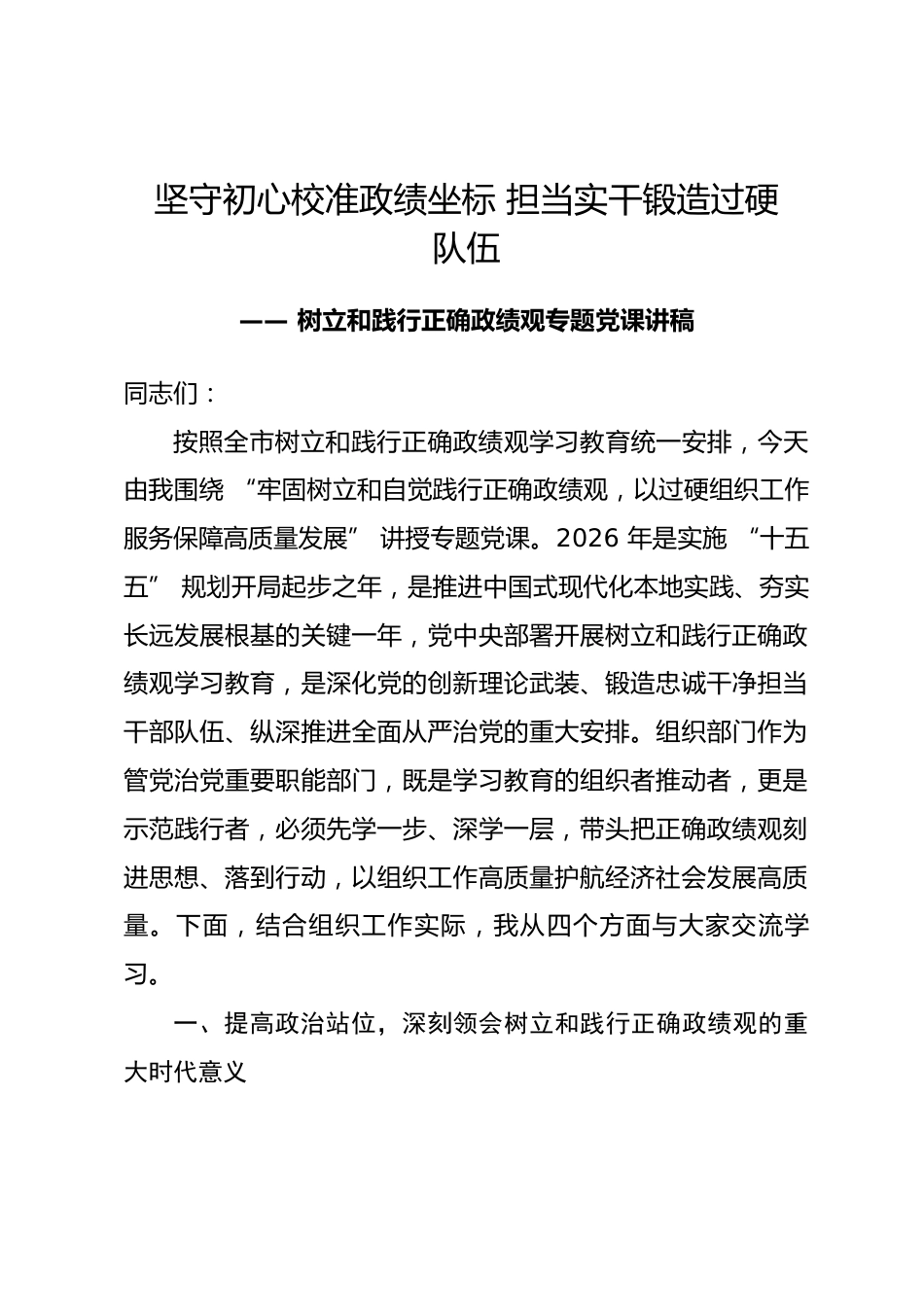 组织部长关于树立和践行正确政绩观专题党课讲稿_第1页
