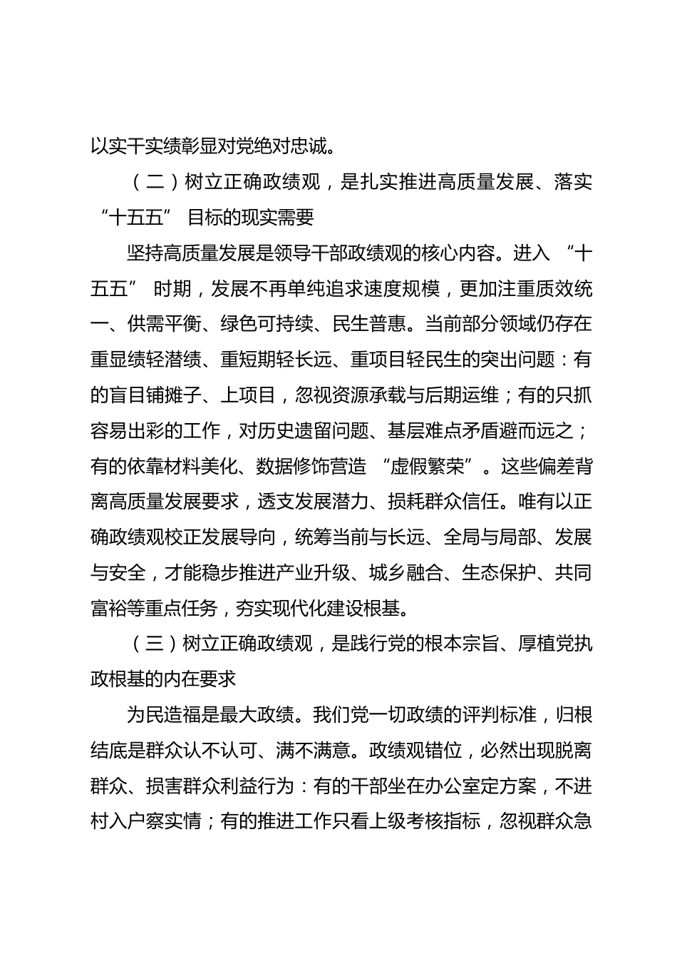组织部长关于树立和践行正确政绩观专题党课讲稿_第3页