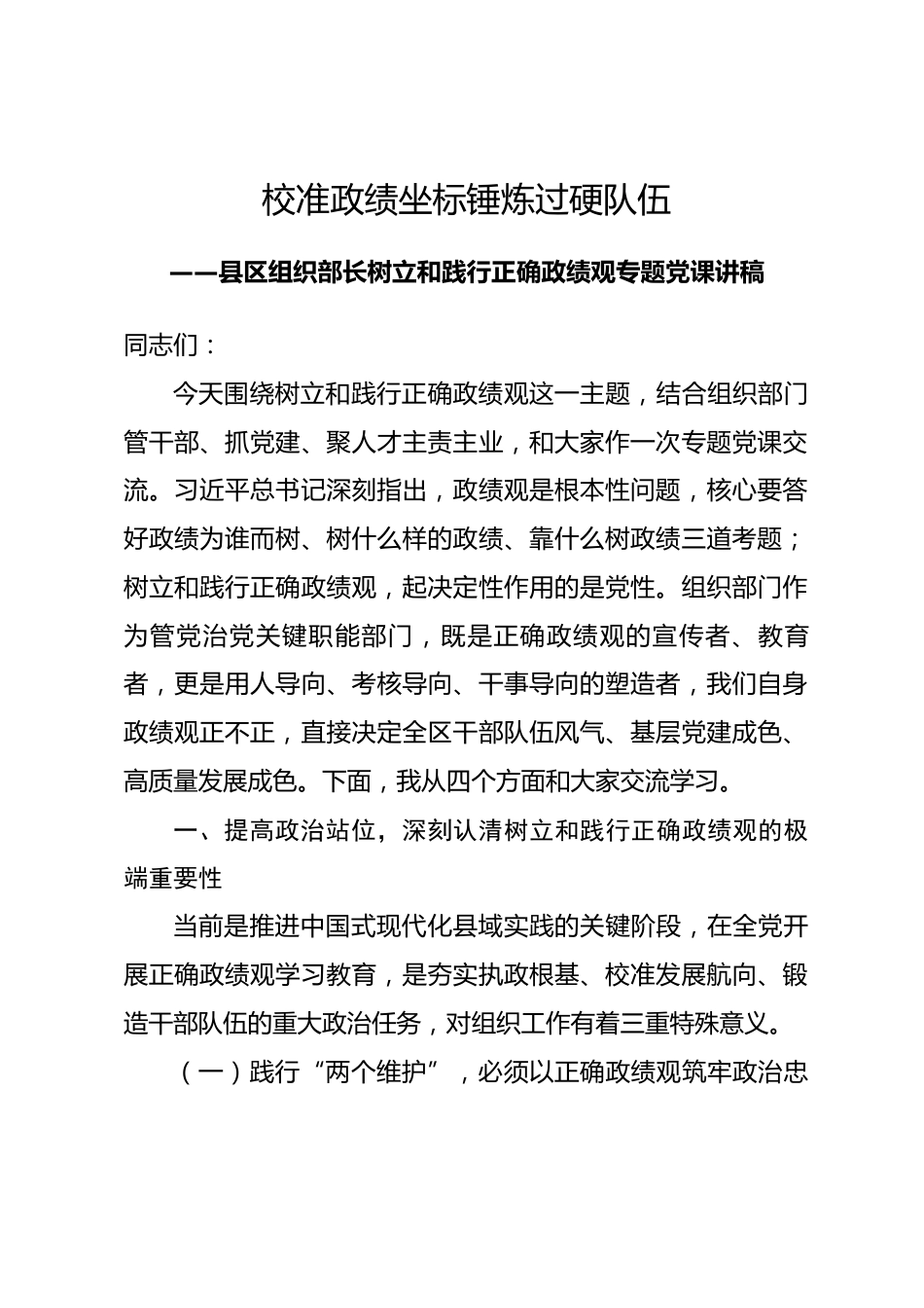 县区组织部长树立和践行正确政绩观专题党课讲稿_第1页