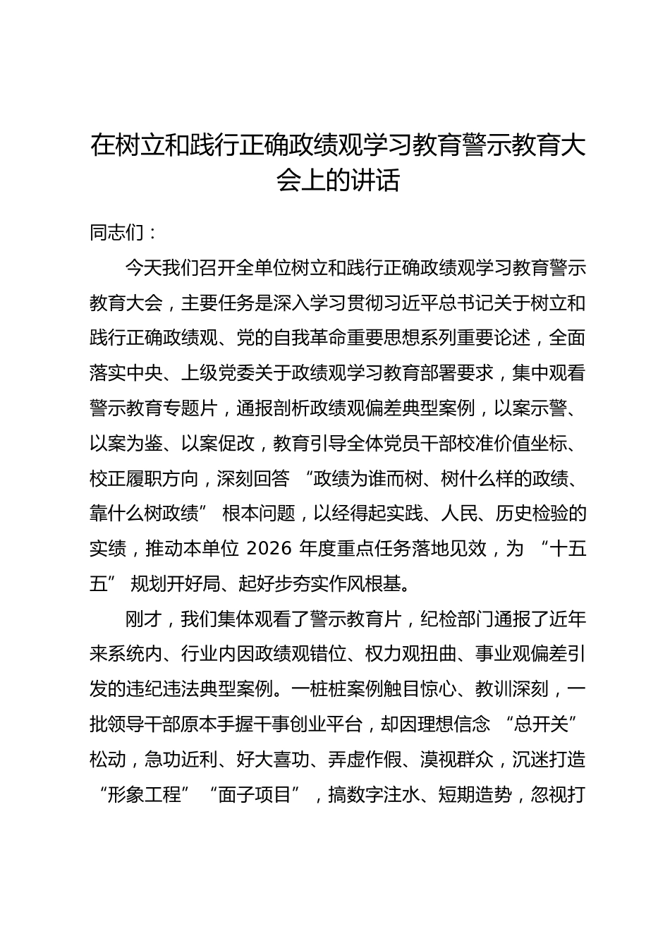 在树立和践行正确政绩观学习教育警示教育大会上的讲话_第1页
