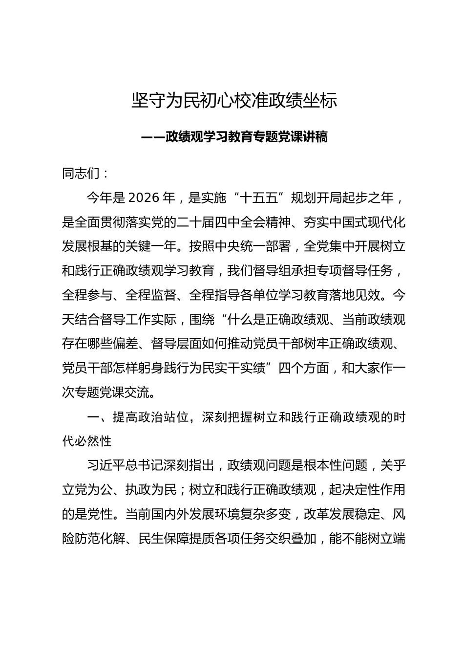 政绩观学习教育督导组关于政绩观专题党课讲稿_第1页
