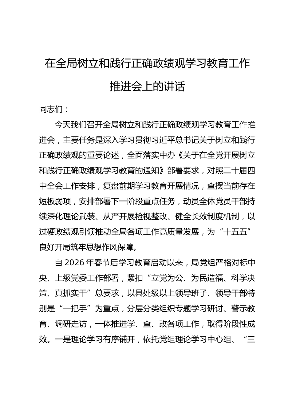 在全局树立和践行正确政绩观学习教育工作推进会上的讲话_第1页