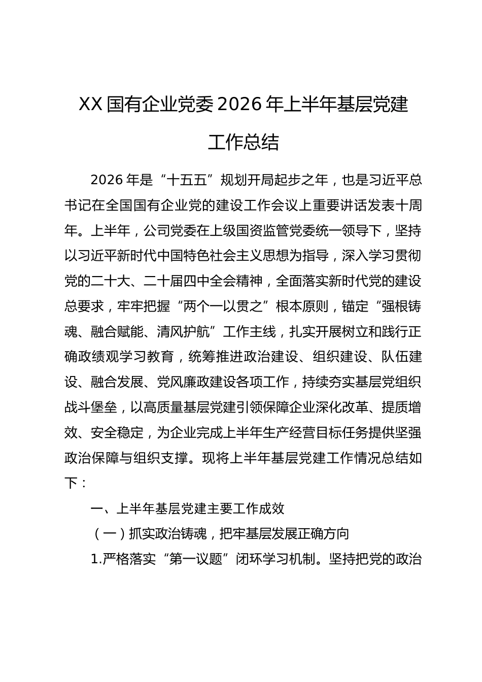 国有企业党委2026年上半年基层党建工作总结_第1页