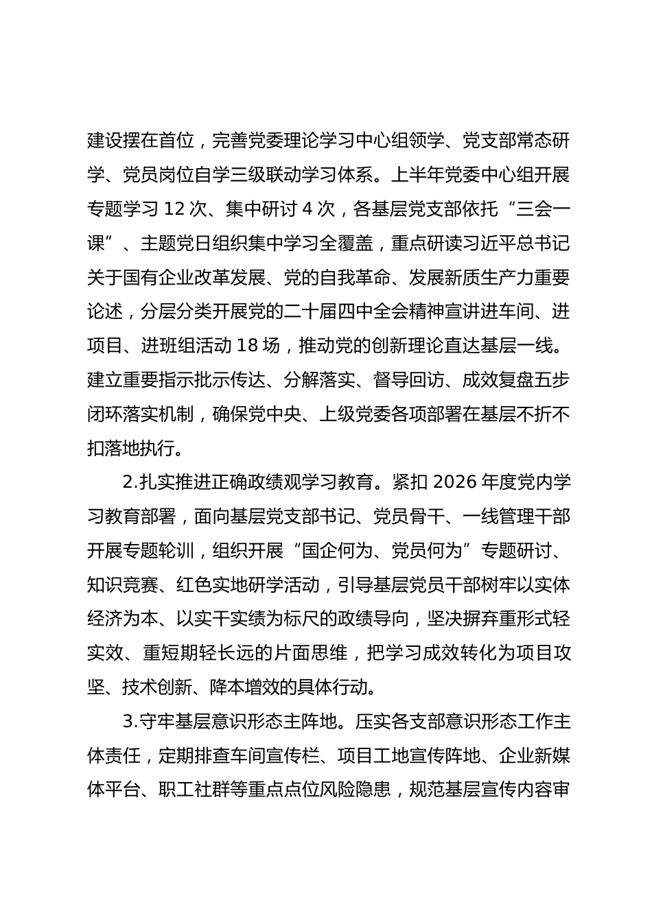 国有企业党委2026年上半年基层党建工作总结_第2页