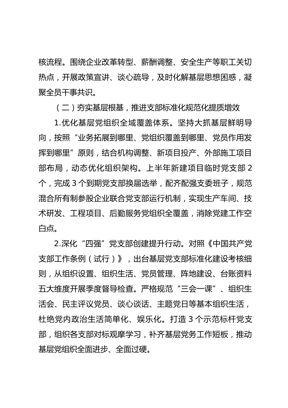 国有企业党委2026年上半年基层党建工作总结_第3页