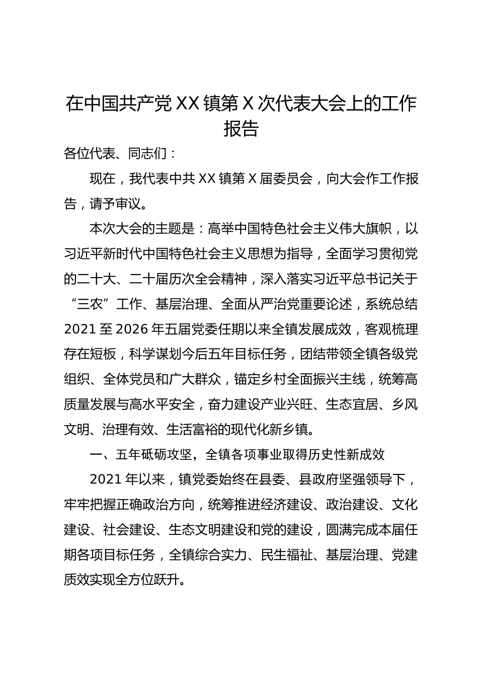乡镇5年党委工作报告_第1页
