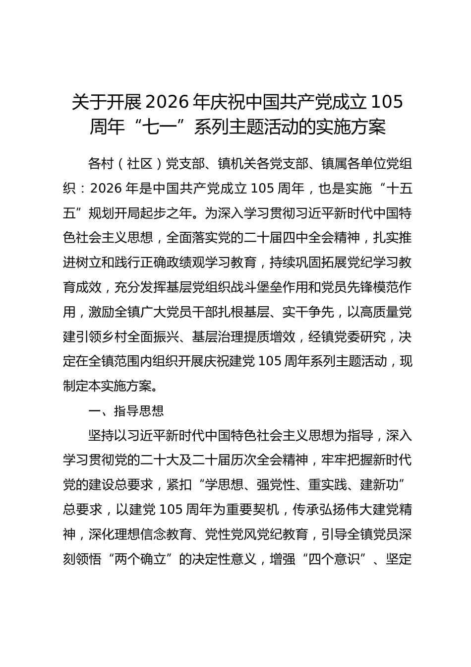 乡镇开展庆祝中国共产党成立105周年“庆七一”系列主题活动实施方案_第1页