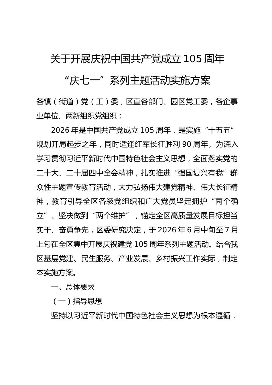 县区开展庆祝中国共产党成立105周年“庆七一”系列主题活动实施方案_第1页