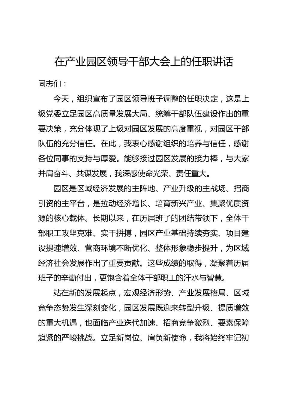 在产业园区领导干部大会上的任职讲话_第1页