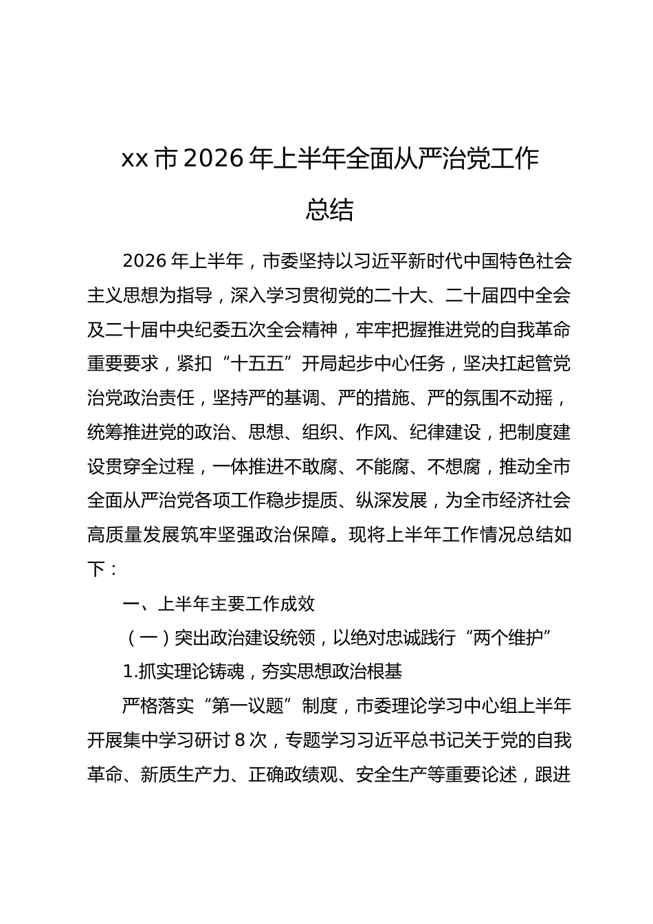 xx市2026年上半年全面从严治党工作总结_第1页