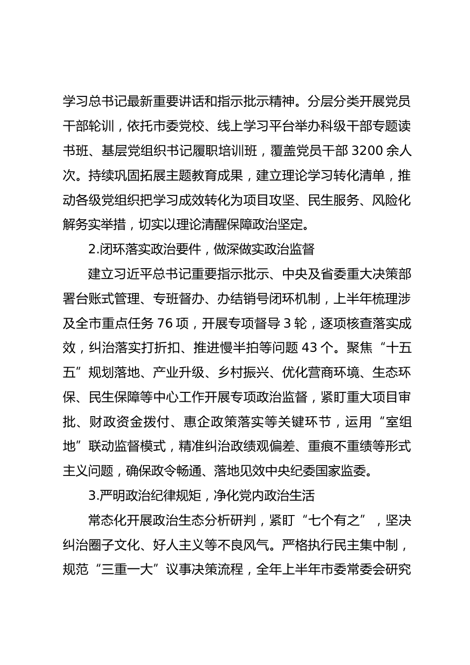 xx市2026年上半年全面从严治党工作总结_第2页