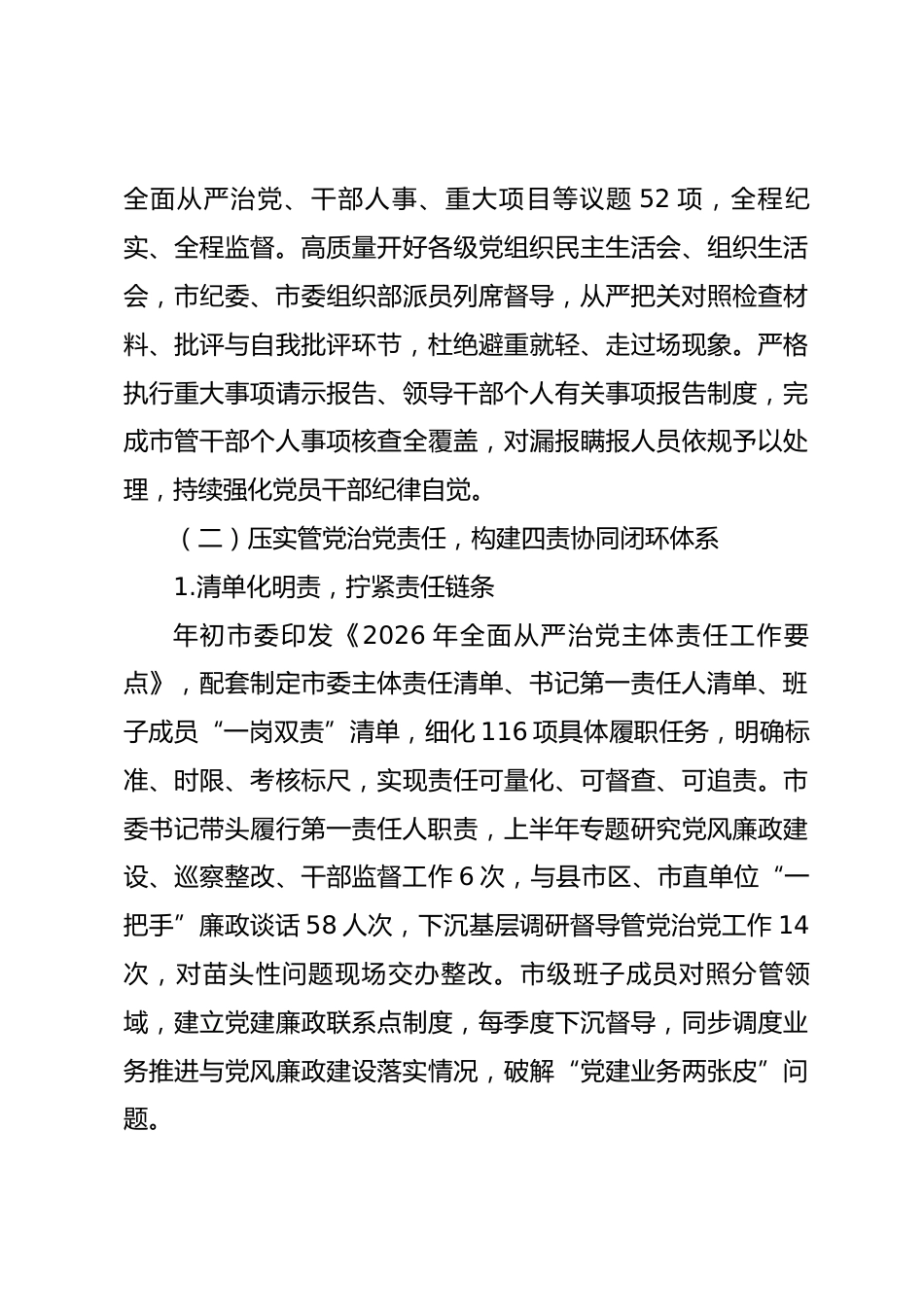 xx市2026年上半年全面从严治党工作总结_第3页
