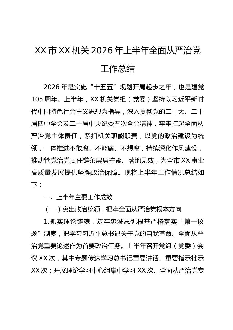 市XX机关2026年上半年全面从严治党工作总结_第1页