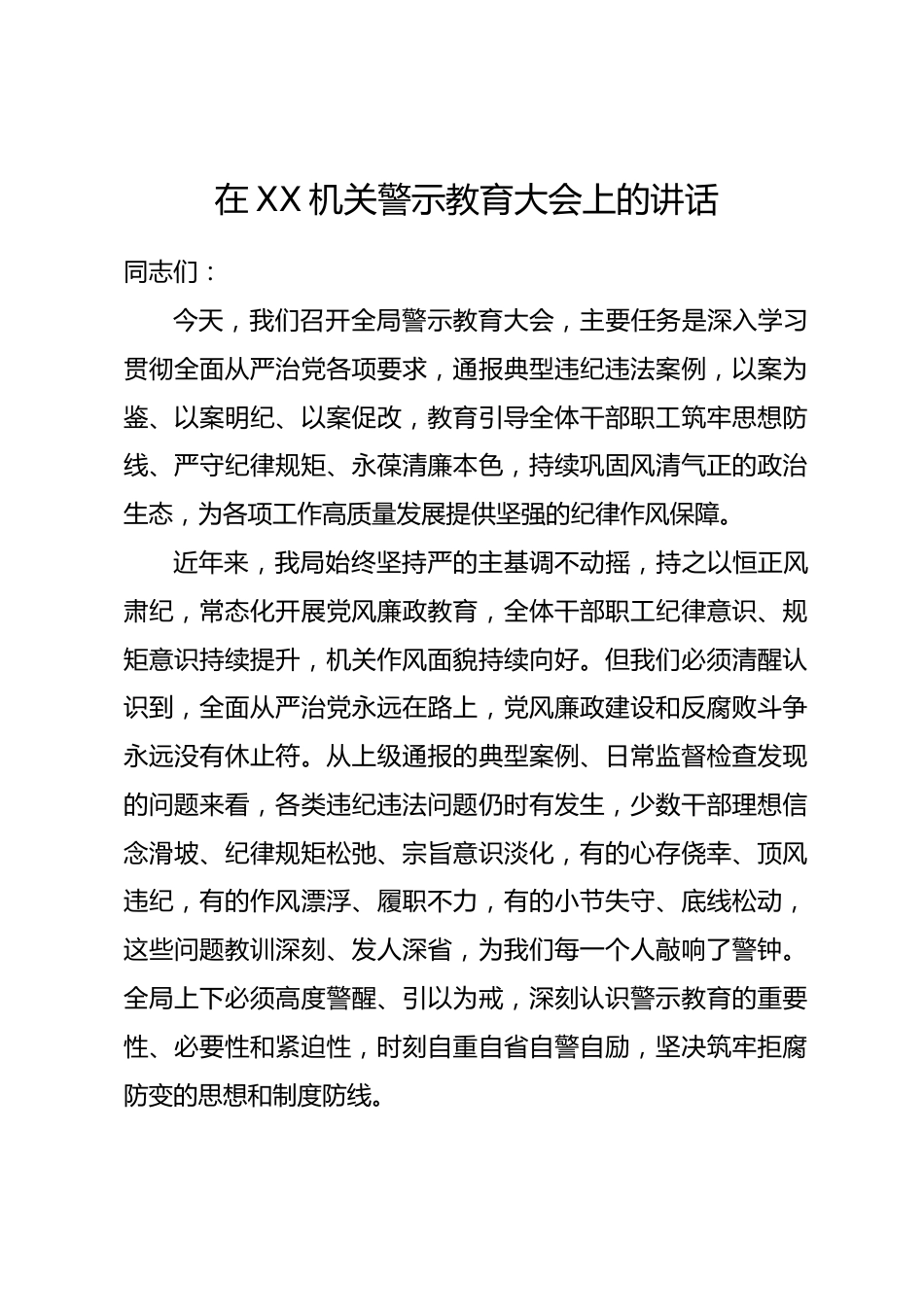 在XX机关警示教育大会上的讲话_第1页