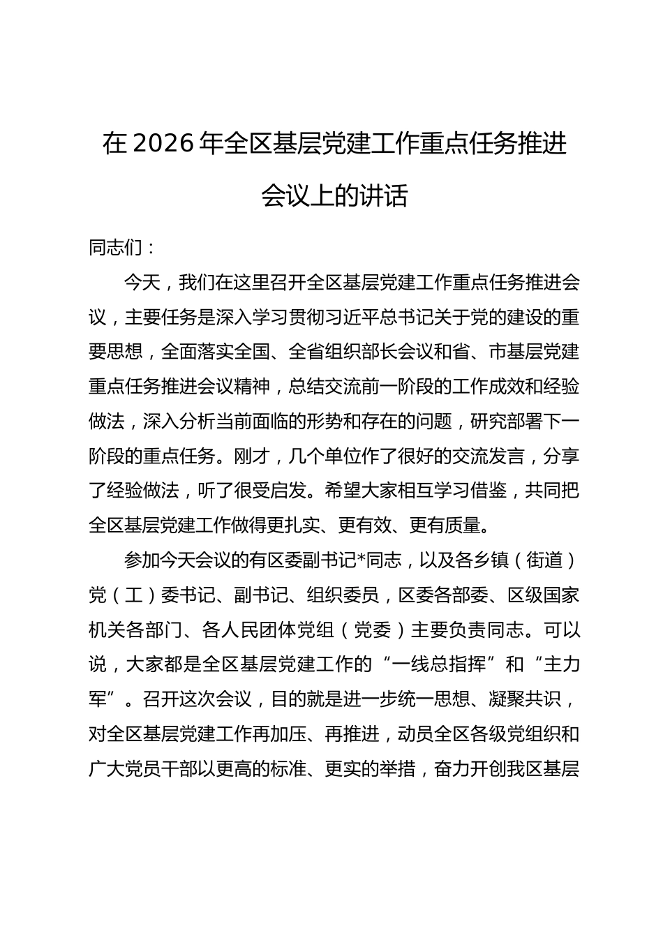 在2026年全区基层党建工作重点任务推进会议上的讲话_第1页