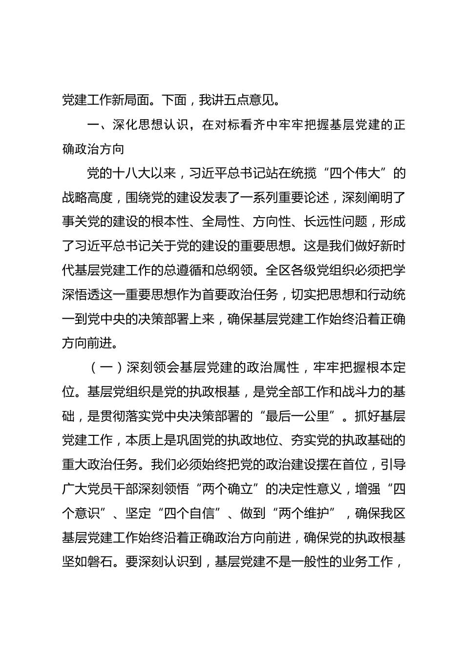在2026年全区基层党建工作重点任务推进会议上的讲话_第2页