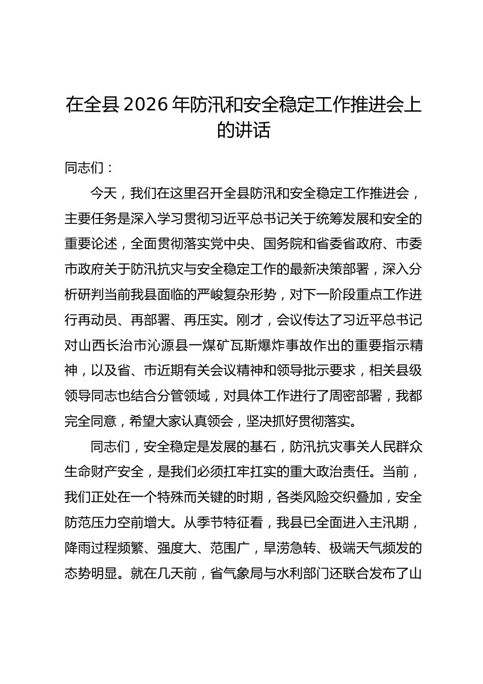 在全县2026年防汛和安全稳定工作推进会上的讲话_第1页