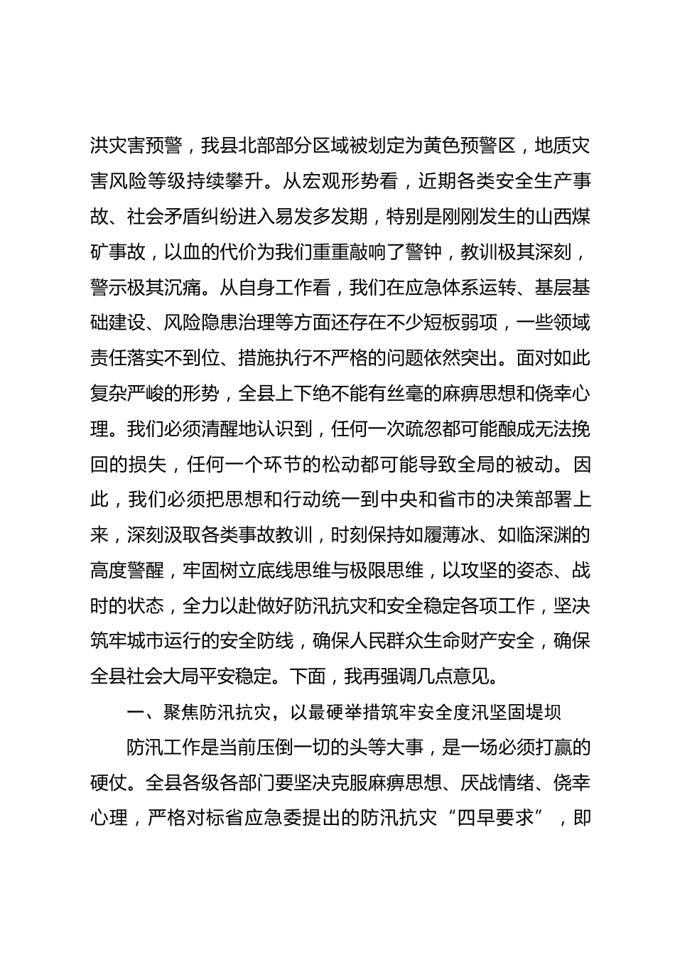 在全县2026年防汛和安全稳定工作推进会上的讲话_第2页