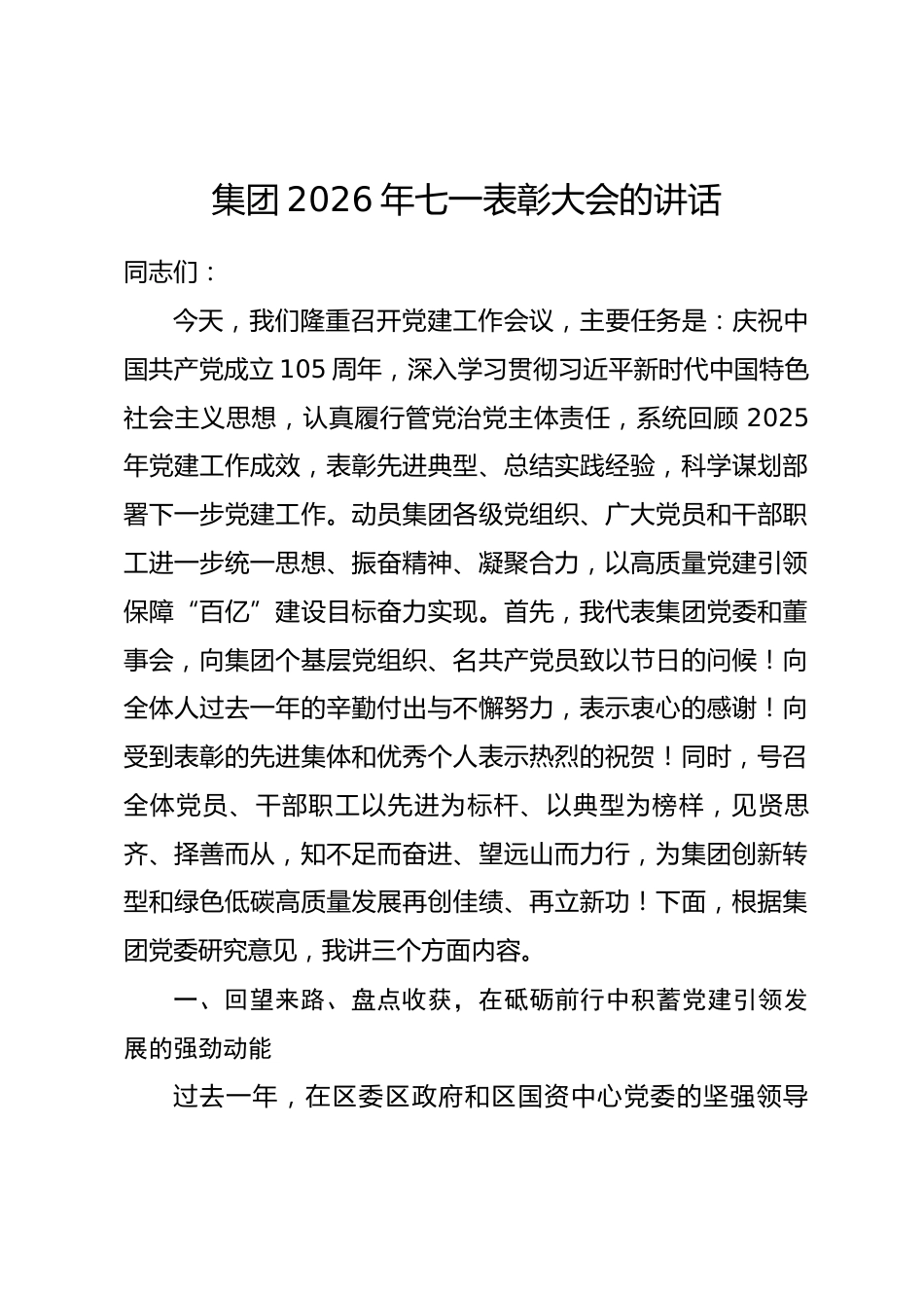 集团2026年七一表彰大会的讲话_第1页