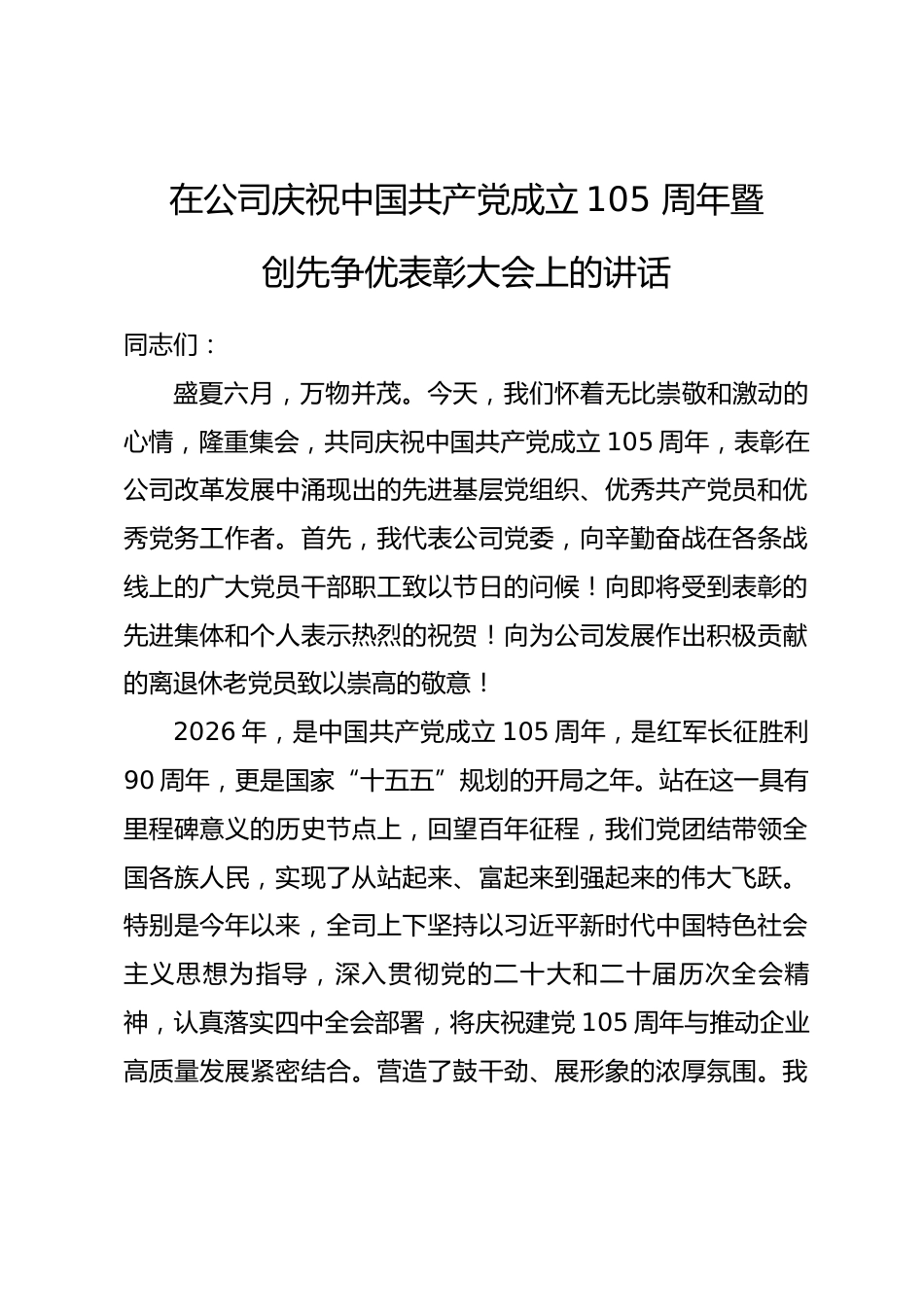 在公司庆祝中国共产党成立105 周年暨创先争优表彰大会上的讲话_第1页