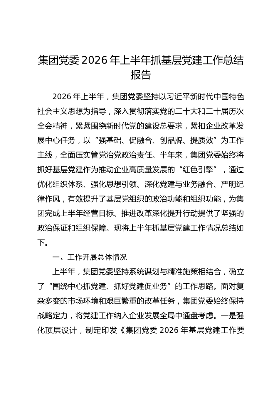 集团党委2026年上半年抓基层党建工作总结报告_第1页