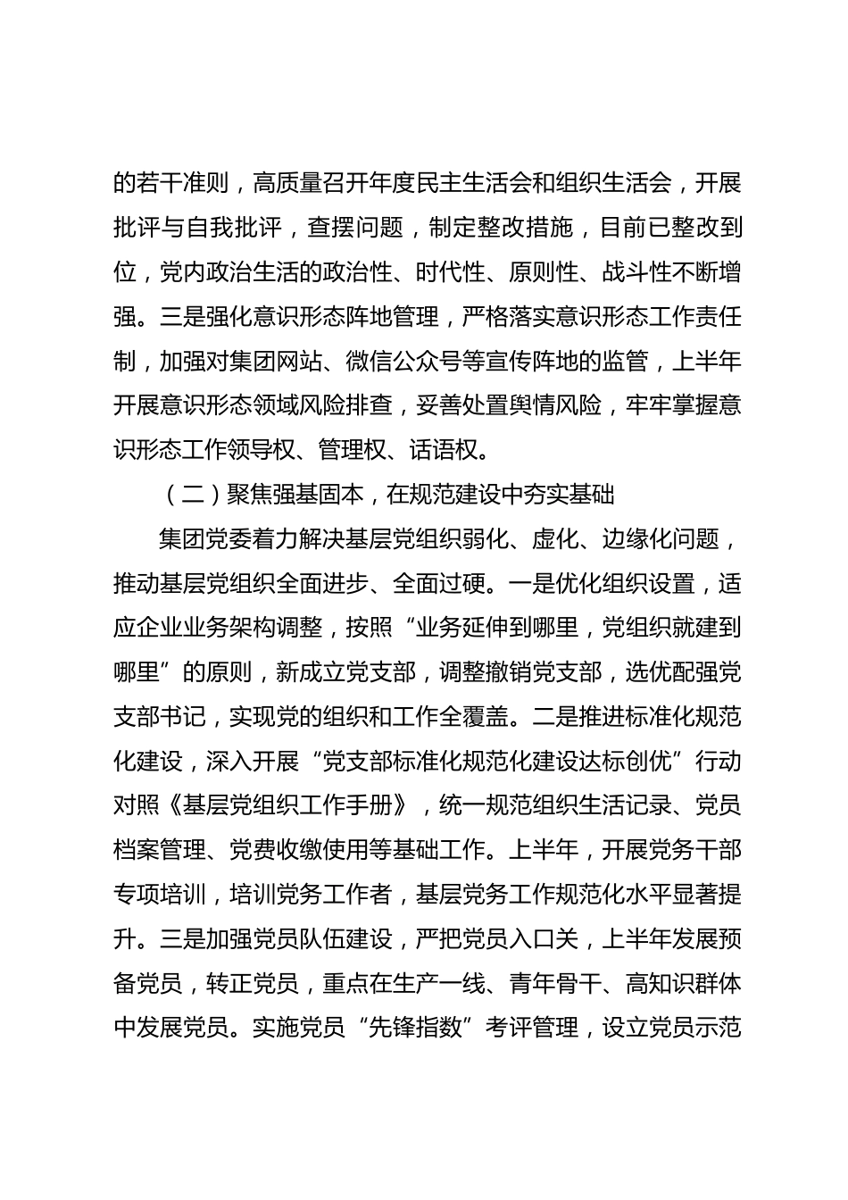 集团党委2026年上半年抓基层党建工作总结报告_第3页