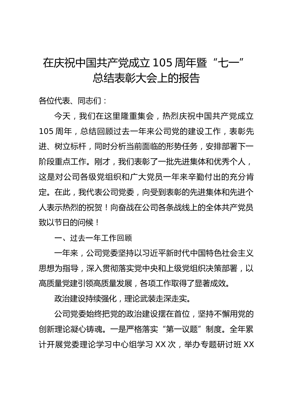 在庆祝中国共产党成立105周年暨“七一”总结表彰大会上的报告_第1页