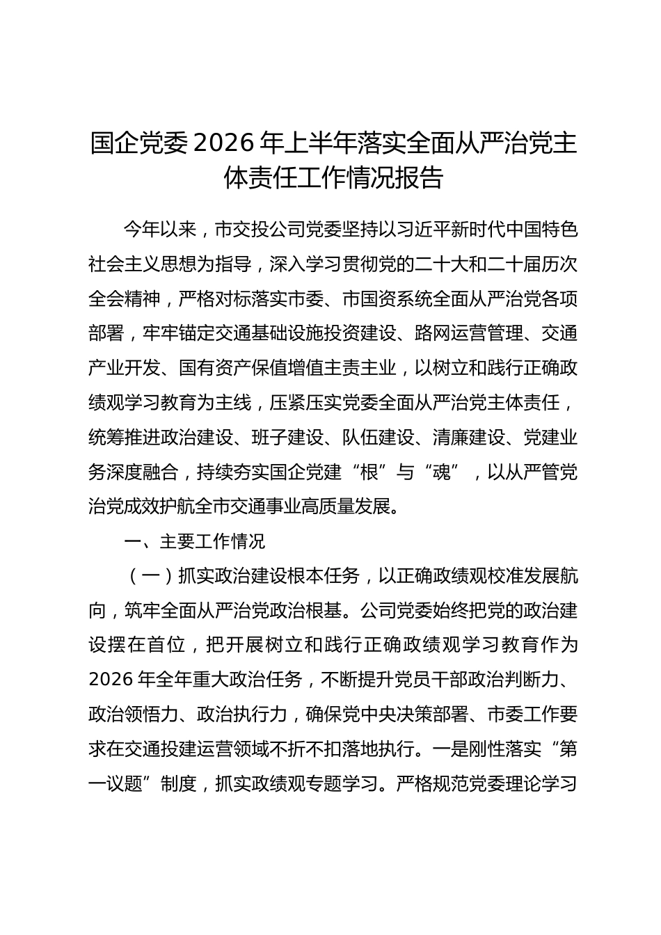 国企党委2026年上半年落实全面从严治党主体责任工作情况报告_第1页