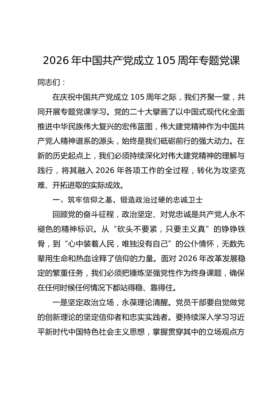 2026年中国共产党成立105周年专题党课_第1页