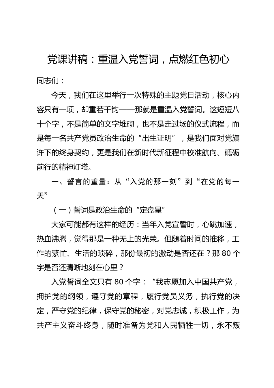 党课讲稿：重温入党誓词，点燃红色初心_第1页