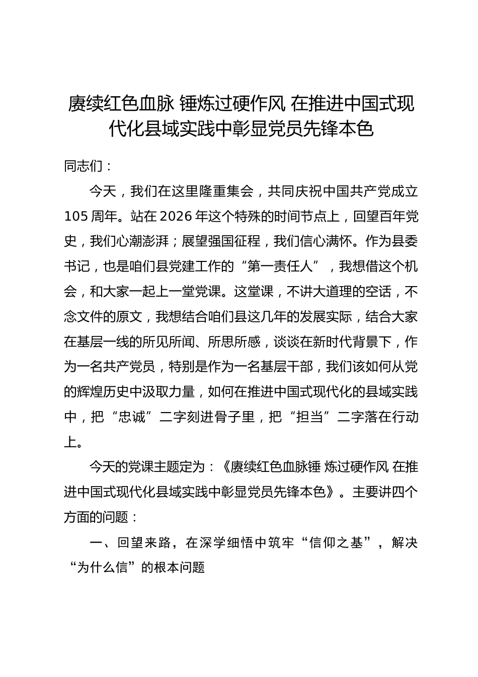 党课讲稿：赓续红色血脉 锤炼过硬作风 在推进中国式现代化县域实践中彰显党员先锋本色_第1页